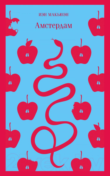 Изображение товара Книга Эксмо Амстердам / 9785041185541 (Макьюэн И.)