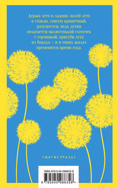 Изображение товара Художественная книга Эксмо Вино из одуванчиков / 9785040988358 (Брэдбери Р.)