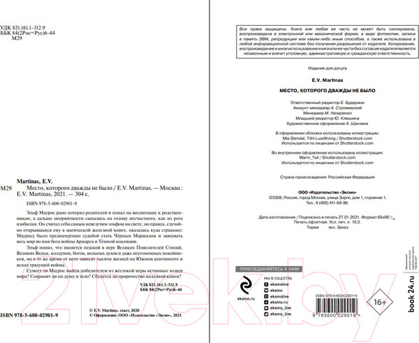 Изображение товара Книга Эксмо Место, которого дважды не было (Martinas Е.)