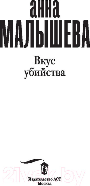 Изображение товара Книга АСТ Вкус убийства / 9785171361037 (Малышева А.)