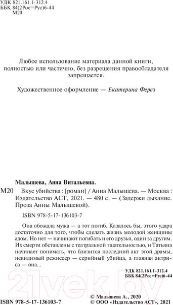Изображение товара Книга АСТ Вкус убийства / 9785171361037 (Малышева А.)