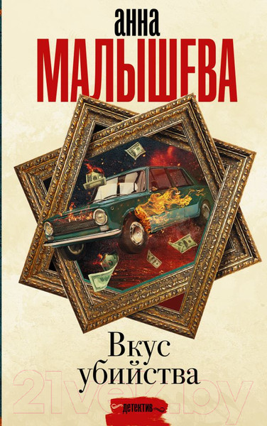 Изображение товара Книга АСТ Вкус убийства / 9785171361037 (Малышева А.)