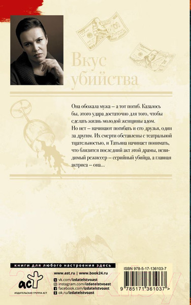 Изображение товара Книга АСТ Вкус убийства / 9785171361037 (Малышева А.)
