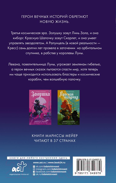 Изображение товара Книга АСТ Рапунцель (Мейер М.)