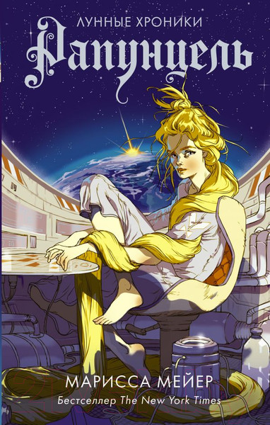 Изображение товара Книга АСТ Рапунцель (Мейер М.)