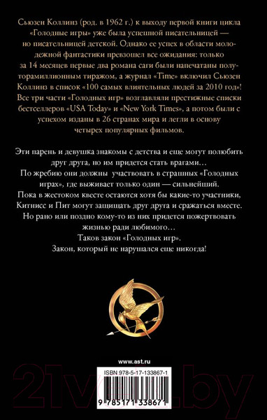 Изображение товара Книга АСТ Голодные Игры. Сага-легенда. Новое издание (Коллинз С.)