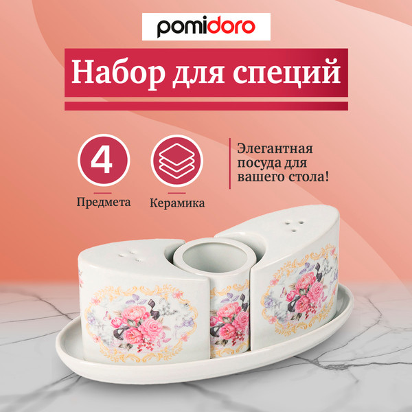 Изображение товара Набор для специй Pomi d'Oro Debora / P075375 