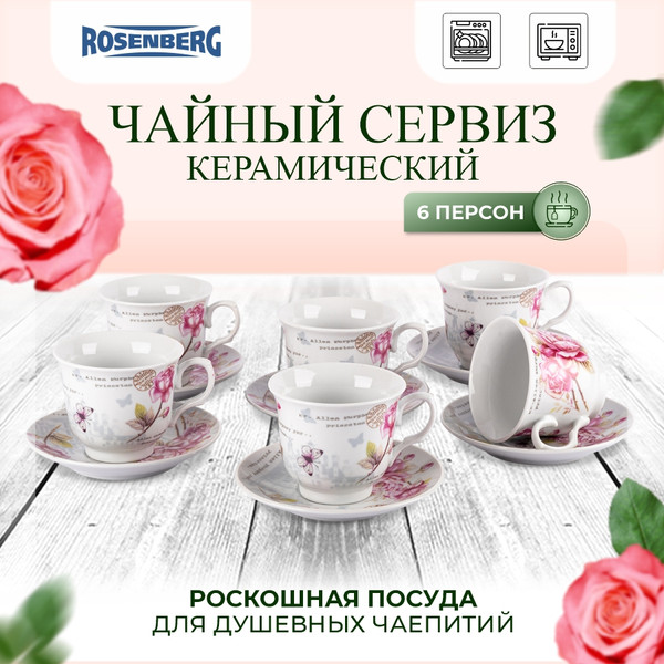 Изображение товара Набор для чая/кофе Rosenberg R-115121 (12шт)