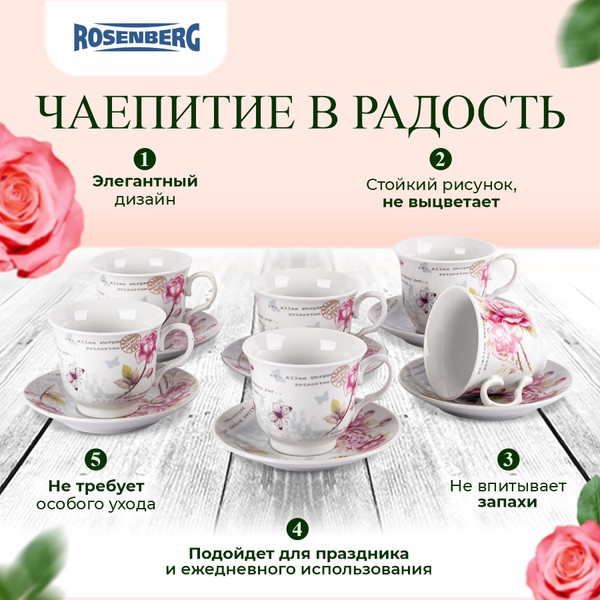 Изображение товара Набор для чая/кофе Rosenberg R-115121 (12шт)