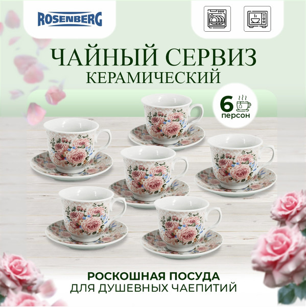 Изображение товара Набор для чая/кофе Rosenberg R-115123 (12шт)