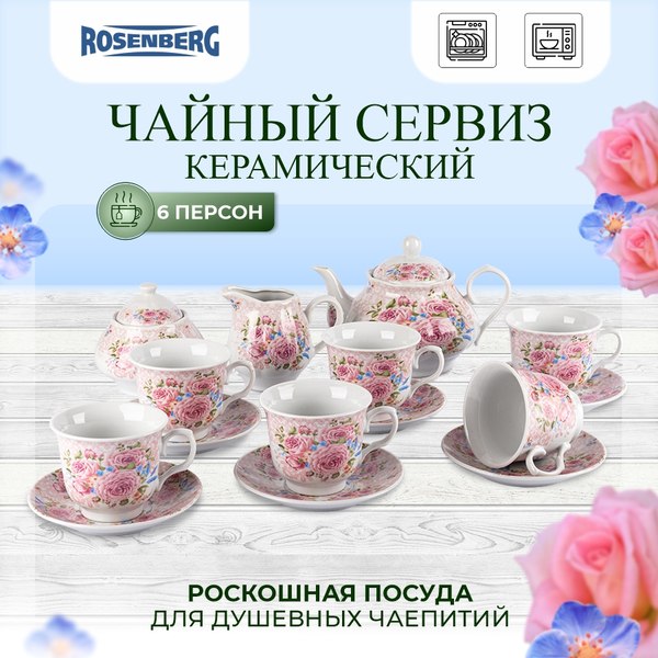 Изображение товара Чайный набор Rosenberg R-115124 (15шт)