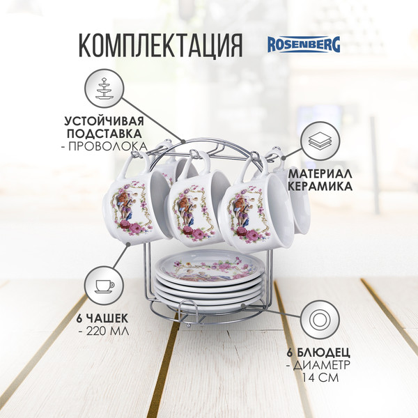 Изображение товара Набор для чая/кофе Rosenberg R-115131 (13шт)