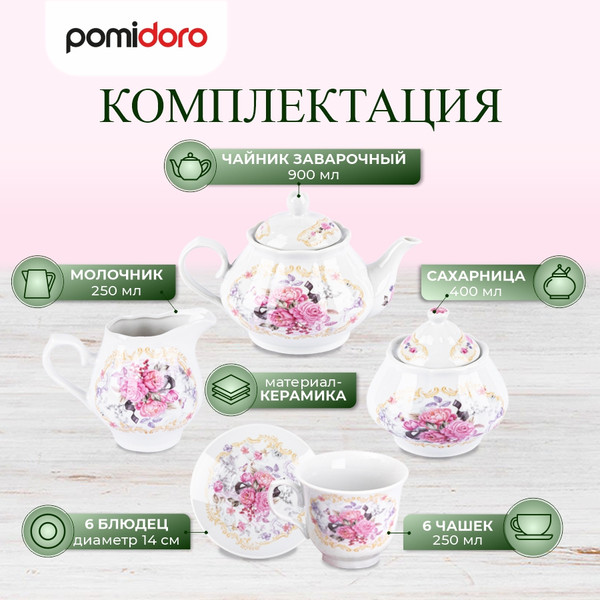 Изображение товара Чайный набор Pomi d'Oro Debora / P115136 (15шт)