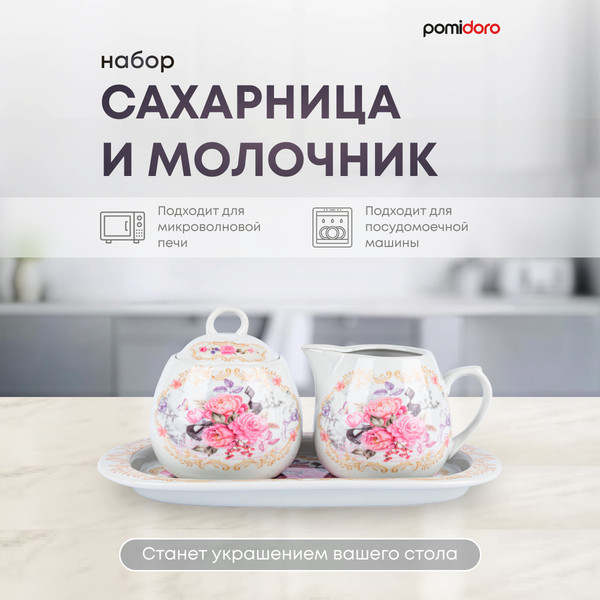 Изображение товара Набор для сахара и сливок Pomi d'Oro Debora / P095098