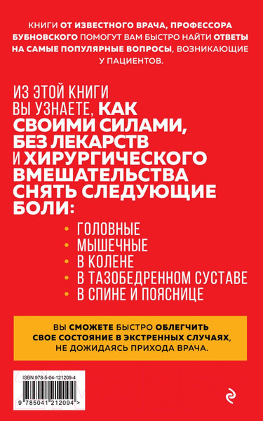 Изображение товара Книга Эксмо Скорая помощь при острых болях. На все случаи жизни (Бубновский С.М.)