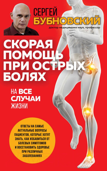 Изображение товара Книга Эксмо Скорая помощь при острых болях. На все случаи жизни (Бубновский С.М.)