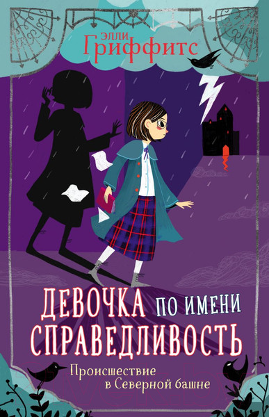 Изображение товара Книга Эксмо Происшествие в Северной башне. Выпуск 1 (Гриффитс Э.)