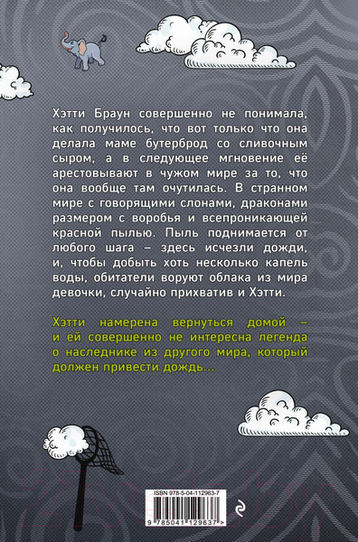Изображение товара Книга Эксмо Хэтти Браун и похитители облаков (Харкап К.)