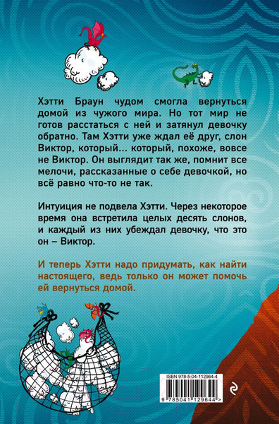 Изображение товара Книга Эксмо Хэтти Браун и фальшивые слоны (Харкап К.)