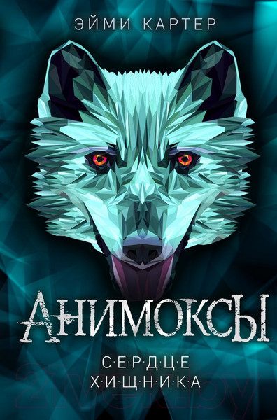 Изображение товара Книга Эксмо Сердце Хищника (Картер Э.)