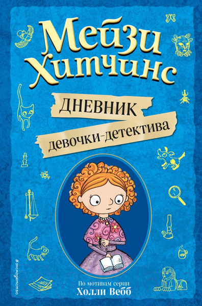 Изображение товара Творческий блокнот Эксмо Мейзи Хитчинс. Дневник девочки-детектива