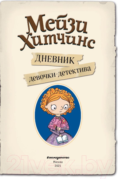 Изображение товара Творческий блокнот Эксмо Мейзи Хитчинс. Дневник девочки-детектива