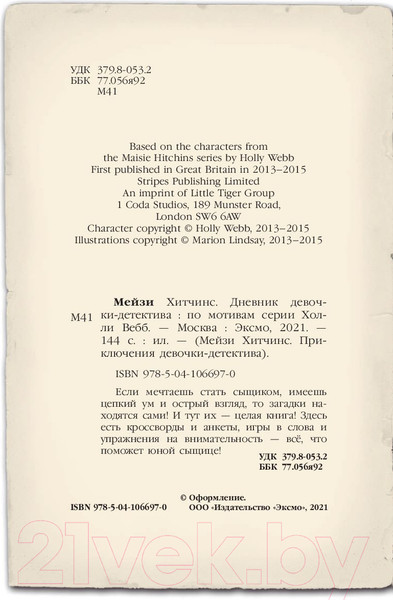 Изображение товара Творческий блокнот Эксмо Мейзи Хитчинс. Дневник девочки-детектива