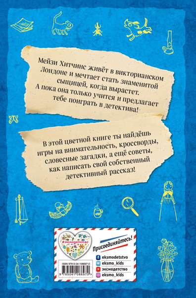 Изображение товара Творческий блокнот Эксмо Мейзи Хитчинс. Дневник девочки-детектива
