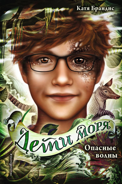 Изображение товара Книга Эксмо Опасные волны (Брандис К.)