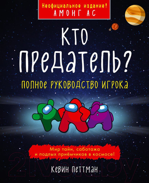 Изображение товара Книга Эксмо Кто предатель? (Петтман К.)