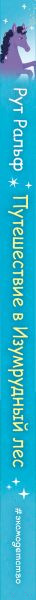Изображение товара Книга Эксмо Путешествие в Изумрудный лес (Ральф Р.)