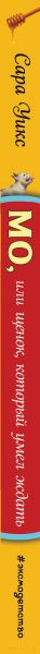 Изображение товара Книга Эксмо Мо, или щенок, который умел ждать. Выпуск 2 (Уикс С.)