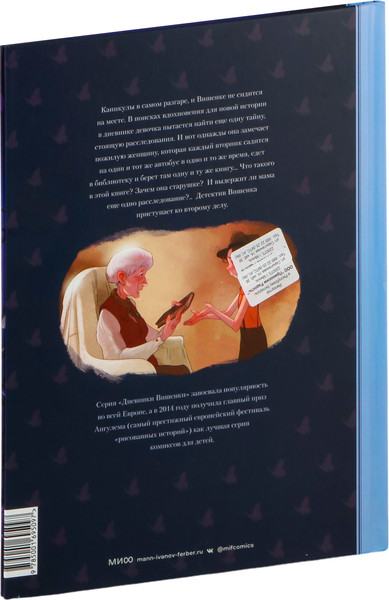 Изображение товара Комикс МИФ Дневники Вишенки. Том 2. Таинственная книга (Шамблен Ж., Нейре О.)