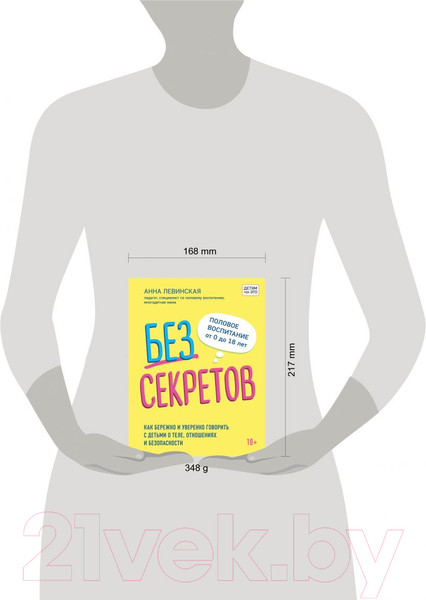 Изображение товара Книга Эксмо Без секретов. Как бережно и уверенно говорить с детьми (Левинская А.Ю.)