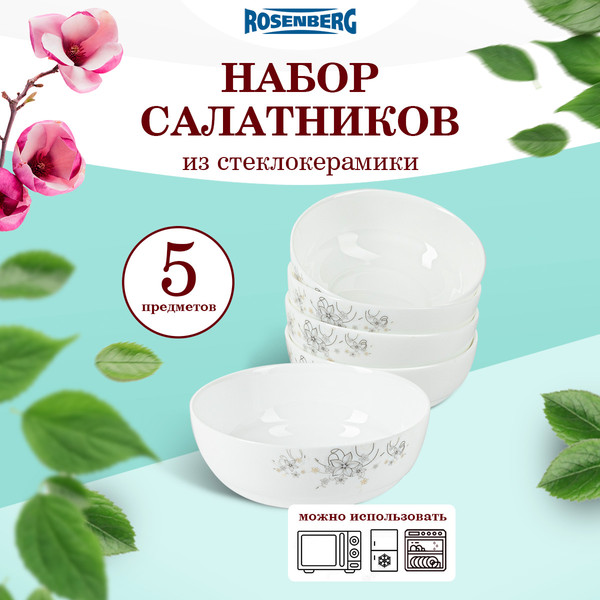 Изображение товара Набор салатников Rosenberg RGC-130018 (5шт)