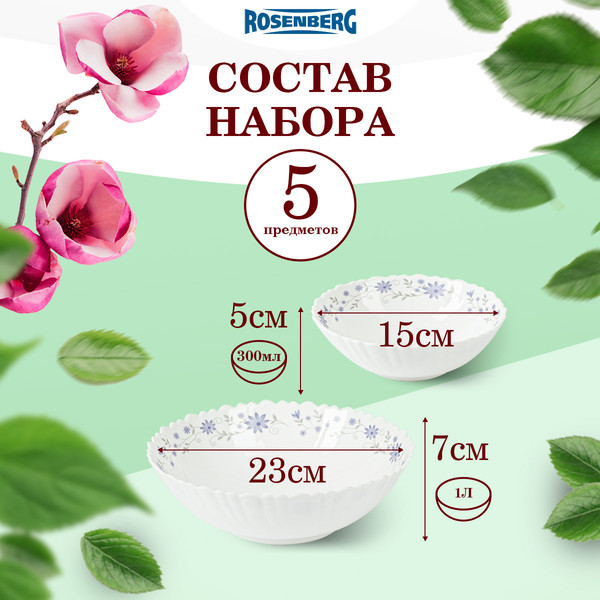 Изображение товара Набор салатников Rosenberg RGC-130020 (5шт)