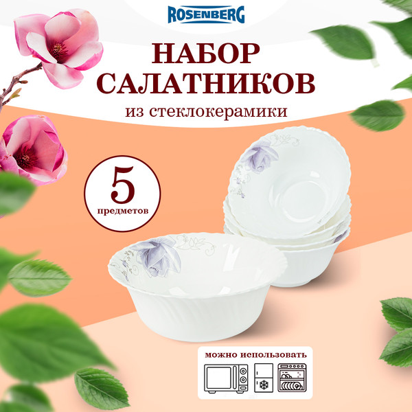 Изображение товара Набор салатников Rosenberg RGC-130022 (5шт)