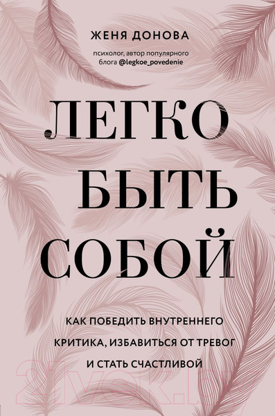 Изображение товара Книга Эксмо Легко быть собой. Как победить внутреннего критика (Донова Ж.)