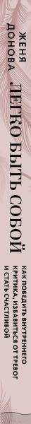 Изображение товара Книга Эксмо Легко быть собой. Как победить внутреннего критика (Донова Ж.)