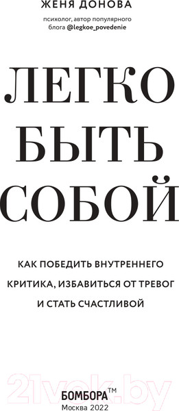 Изображение товара Книга Эксмо Легко быть собой. Как победить внутреннего критика (Донова Ж.)