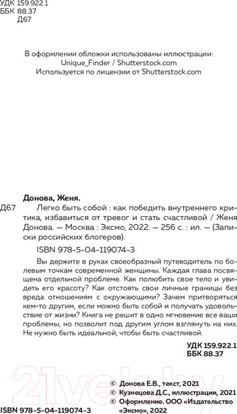 Изображение товара Книга Эксмо Легко быть собой. Как победить внутреннего критика (Донова Ж.)