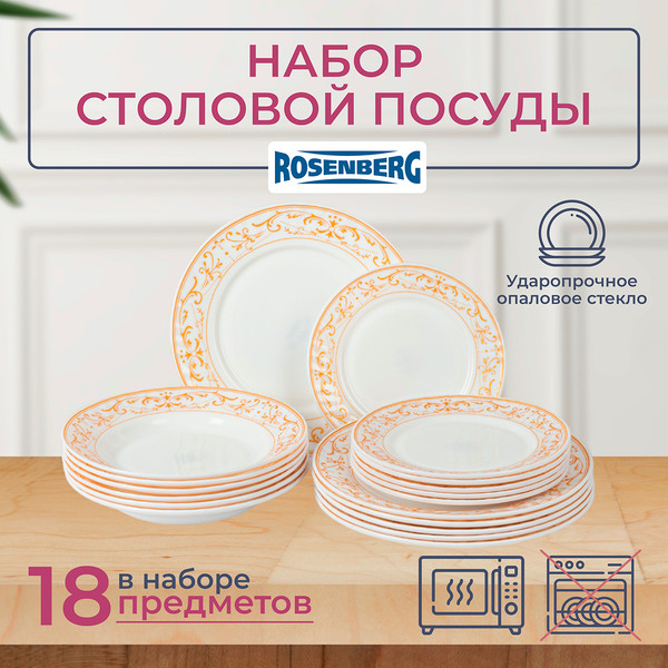 Изображение товара Набор тарелок Rosenberg RGC-100107 (18шт)