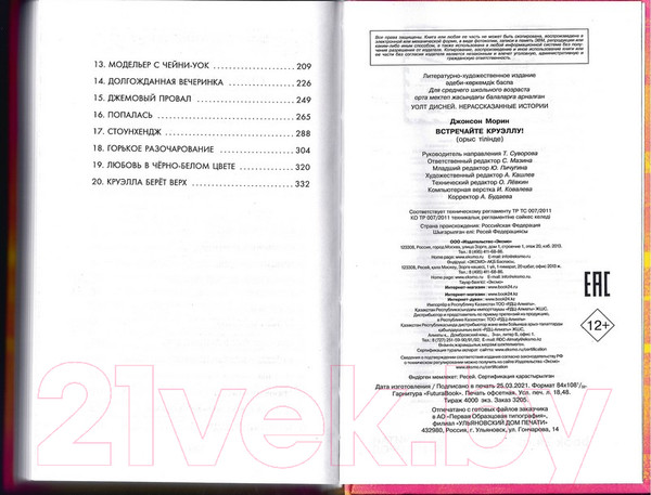 Изображение товара Книга Эксмо Встречайте Круэллу! (Джонсон М.)