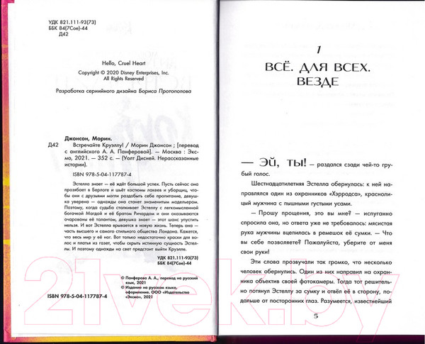 Изображение товара Книга Эксмо Встречайте Круэллу! (Джонсон М.)