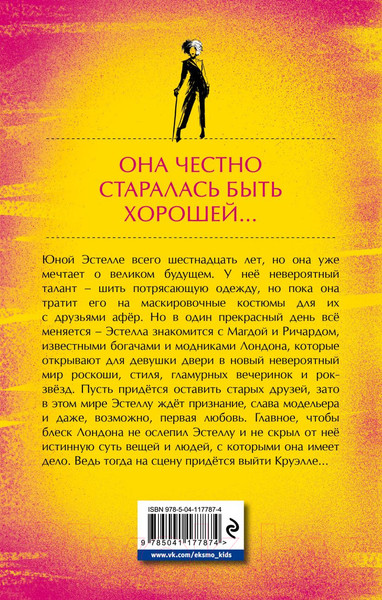 Изображение товара Книга Эксмо Встречайте Круэллу! (Джонсон М.)