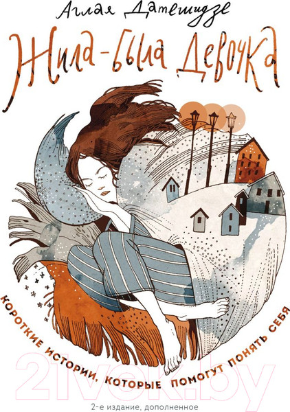 Изображение товара Книга Эксмо Жила-была девочка. Короткие истории (Датешидзе А.)