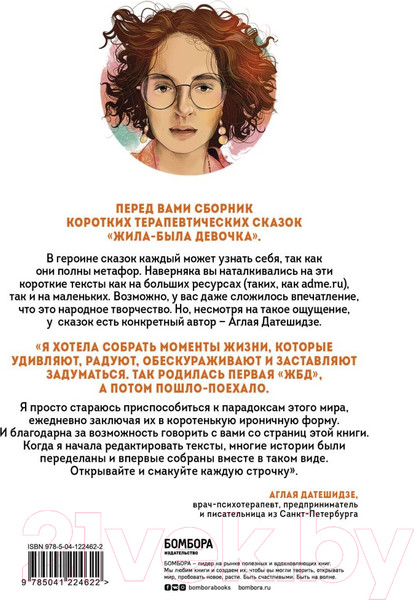 Изображение товара Книга Эксмо Жила-была девочка. Короткие истории (Датешидзе А.)