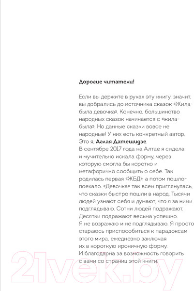 Изображение товара Книга Эксмо Жила-была девочка. Короткие истории (Датешидзе А.)