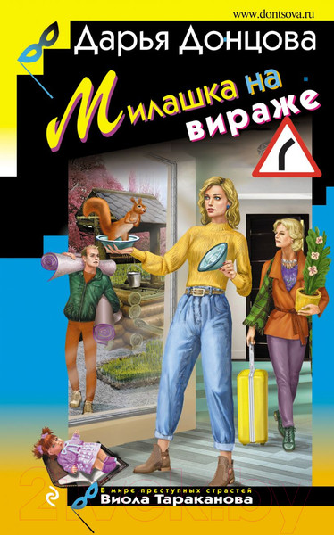 Изображение товара Художественная книга Эксмо Милашка на вираже (Донцова Д.А.)