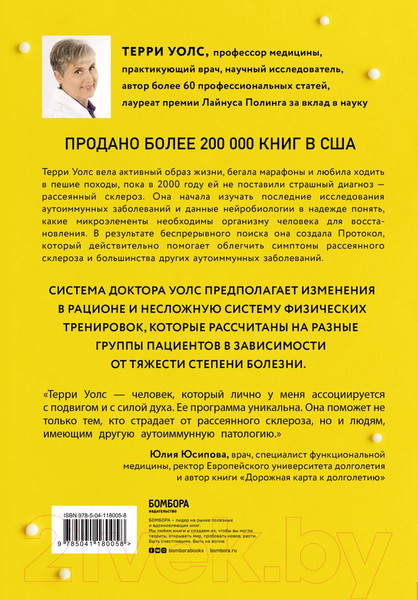 Изображение товара Книга Эксмо Протокол Уолс. Новейшее исследование аутоиммунных заболеваний (Терри У.)